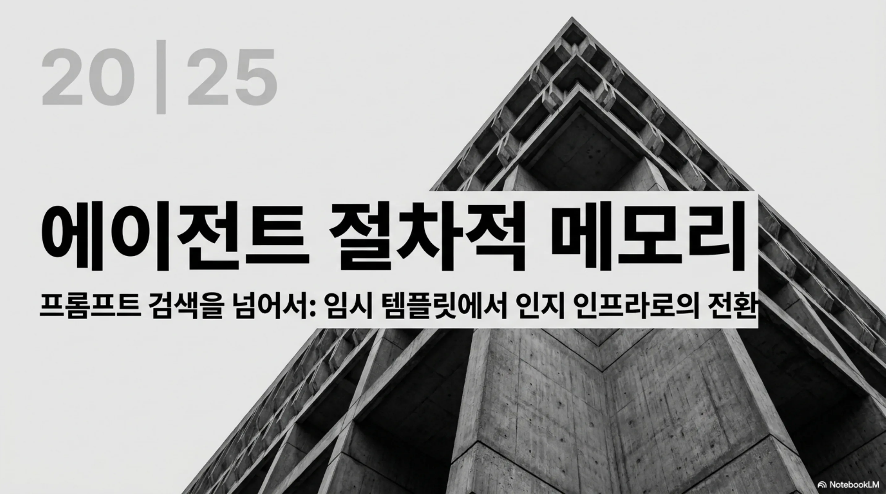 에이전트 절차적 메모리: 프롬프트 검색을 넘어 임시 템플릿에서 인지 인프라로의 전환