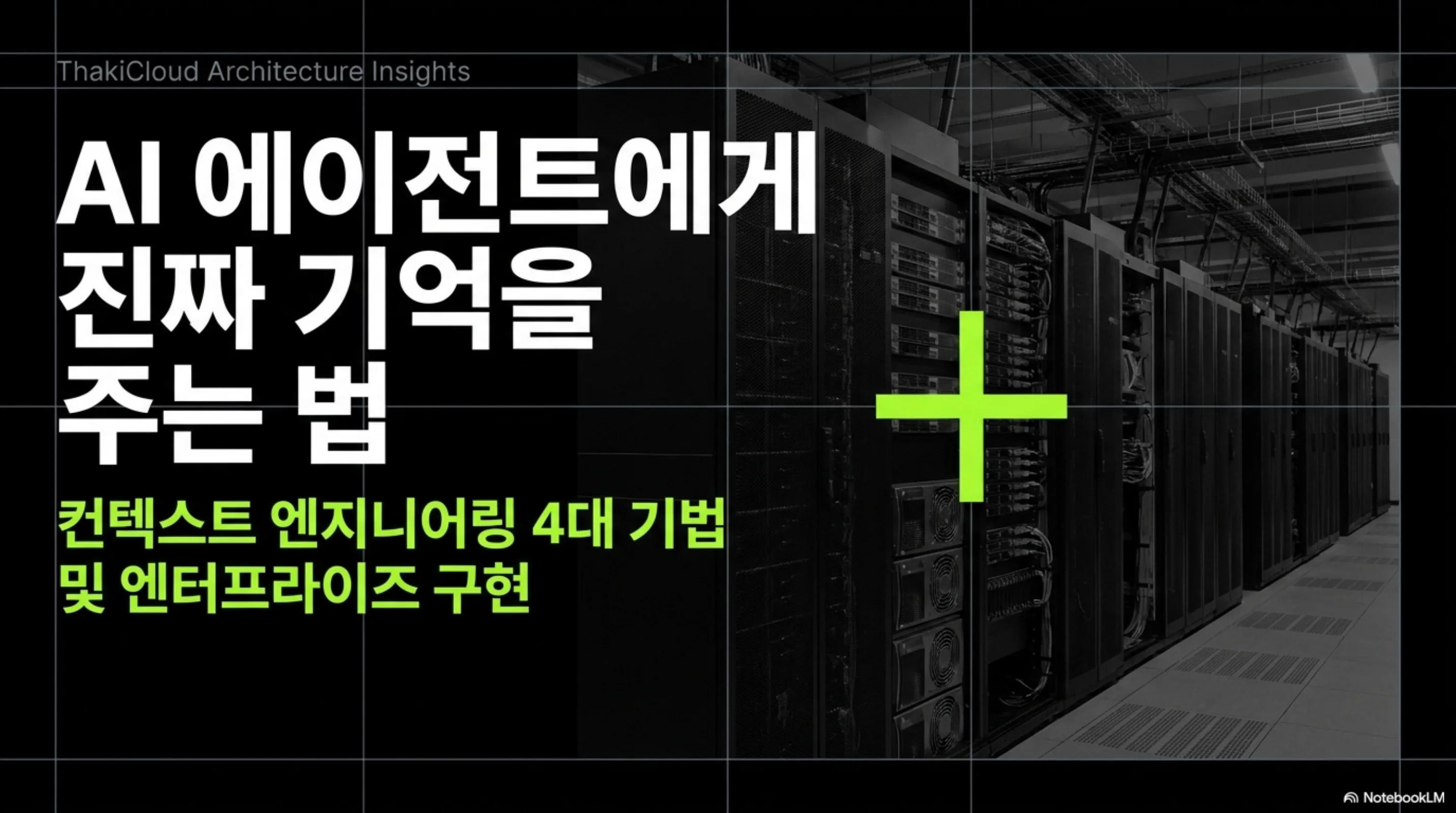 ai-agent-memory-context-engineering 슬라이드 1
