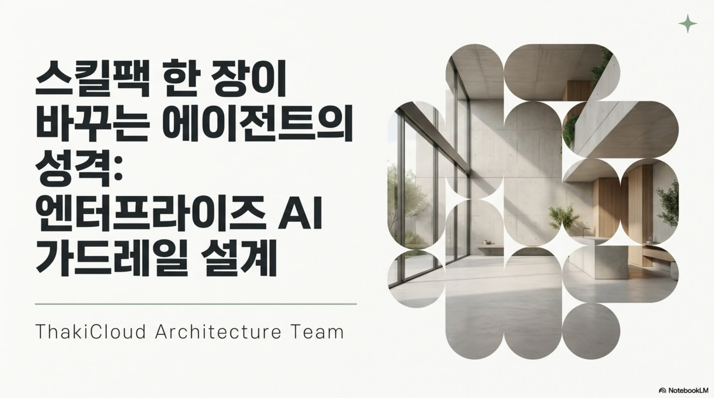 ai-coding-agent-skill-guardrails 슬라이드 1
