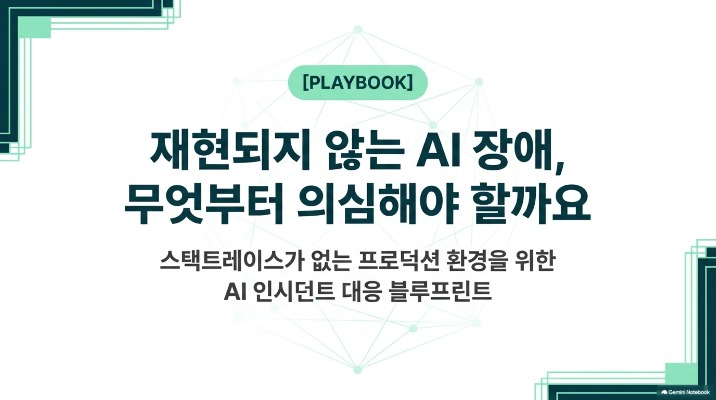 ai-production-debugging 슬라이드 1