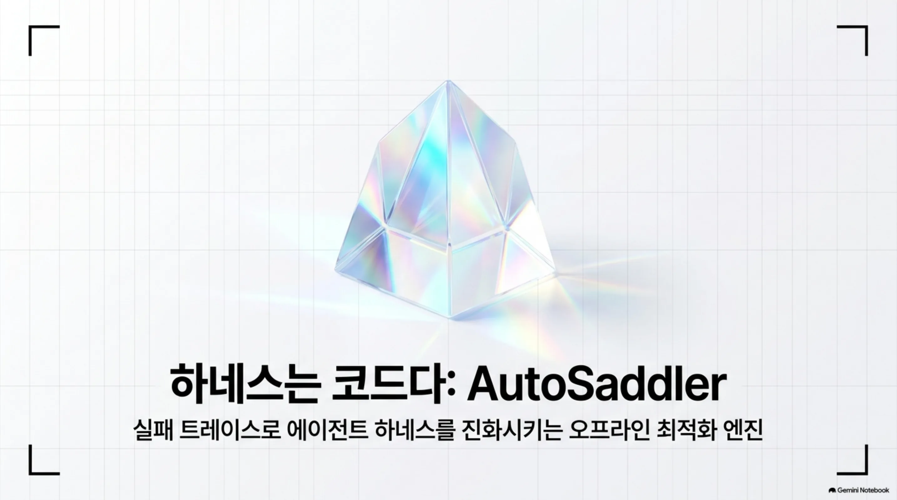 하네스는 코드다: 오토새들러 표지 슬라이드