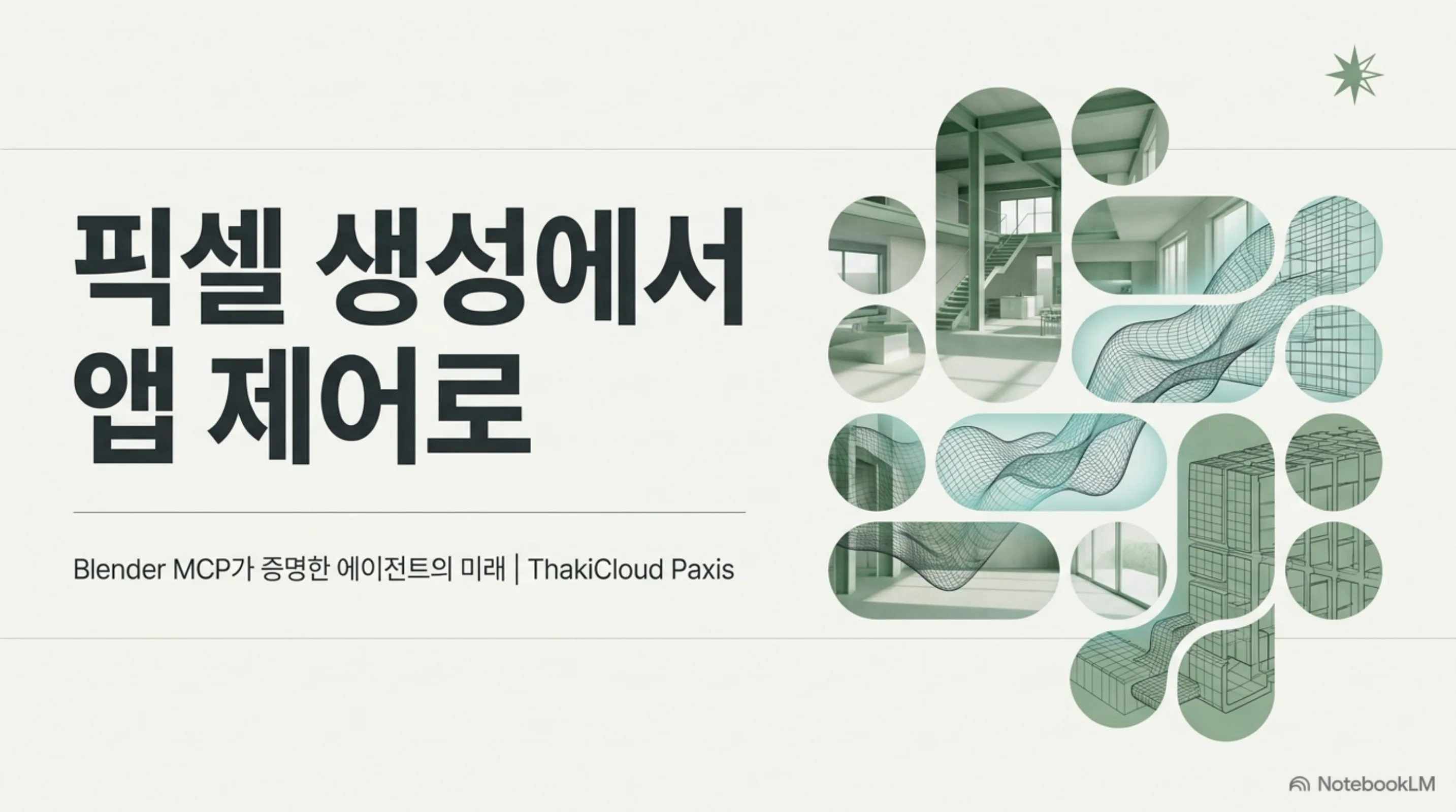 blender-mcp-natural-language-3d 슬라이드 1