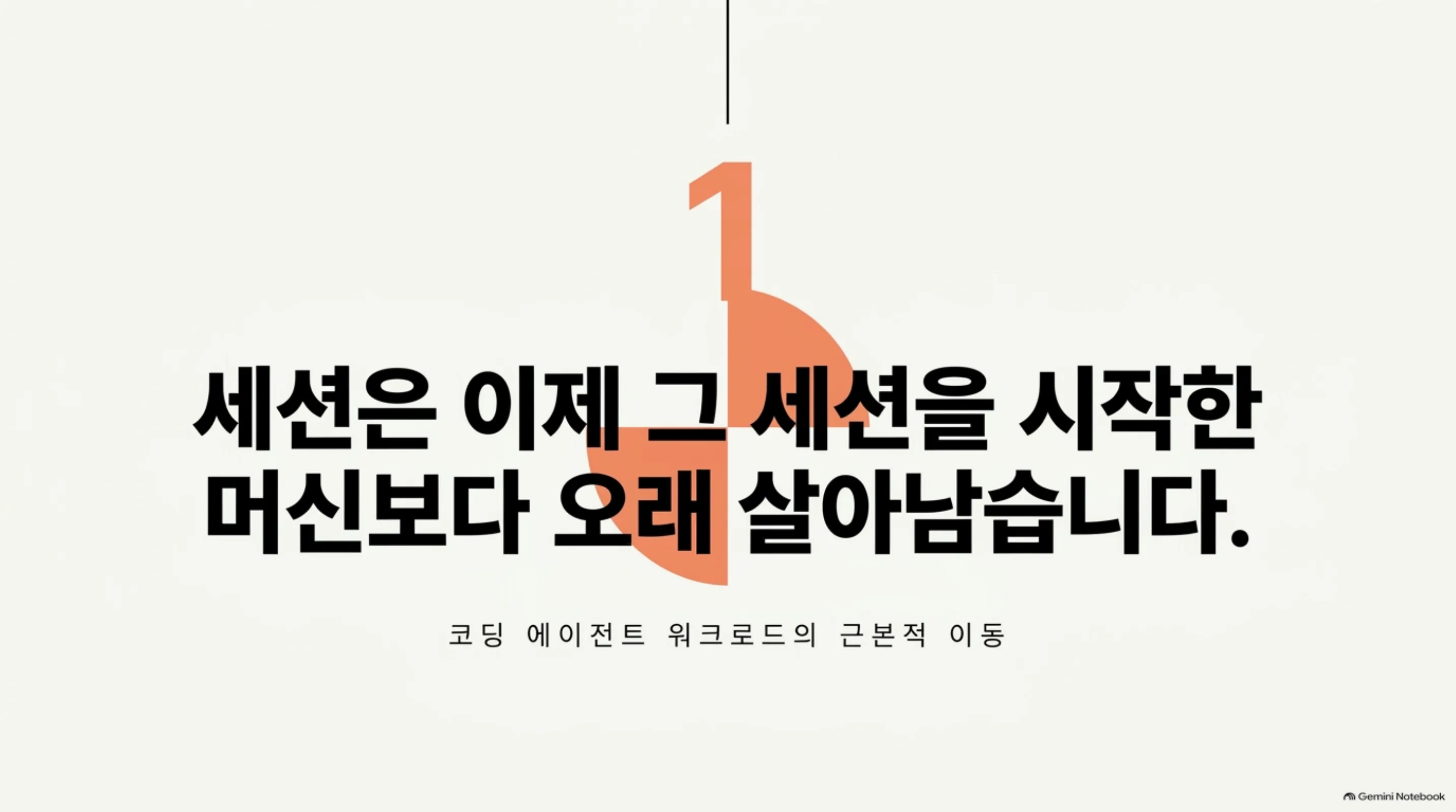 세션이 그 세션을 시작한 머신보다 오래 살아남는다는 NLM 슬라이드