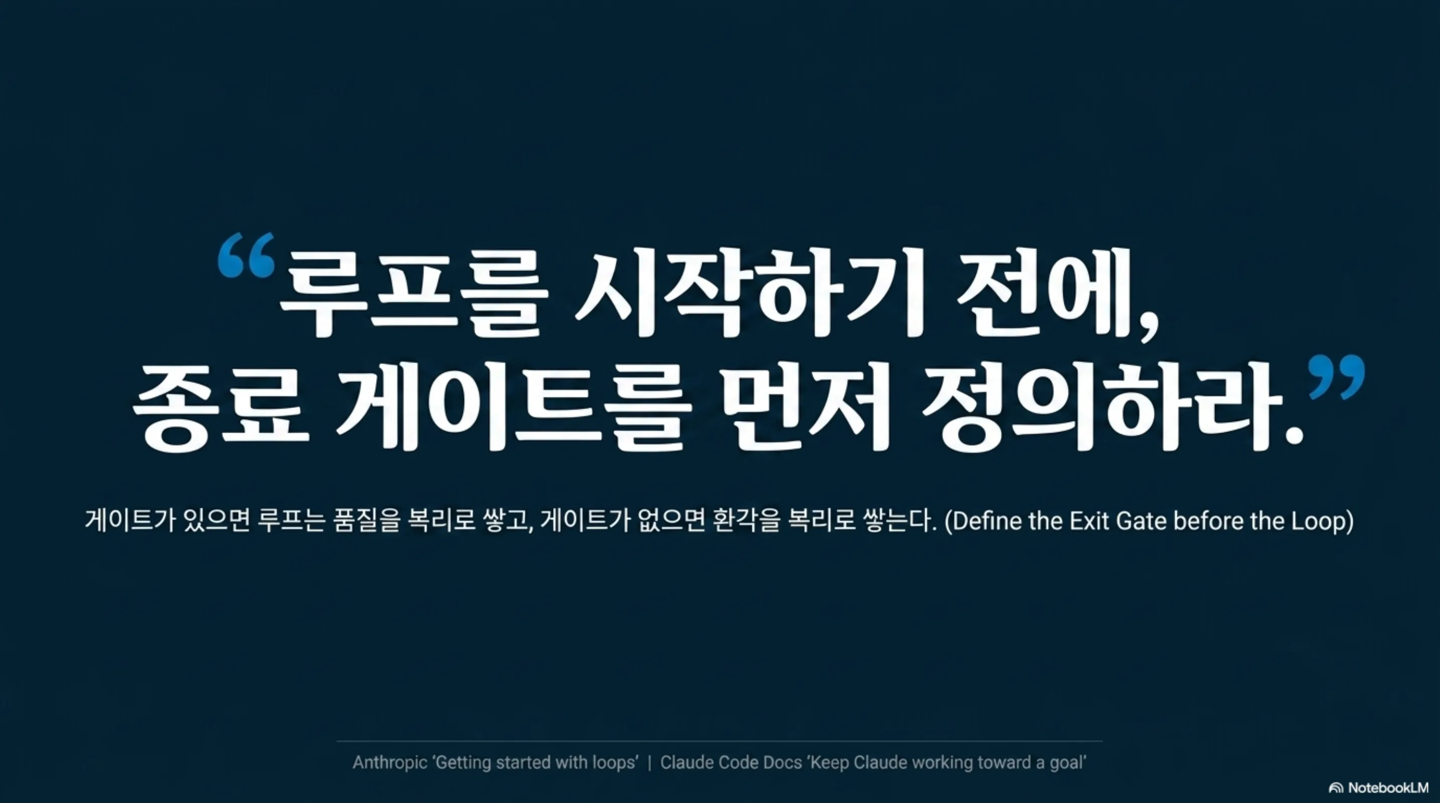 루프를 시작하기 전에 종료 게이트를 먼저 정의하라