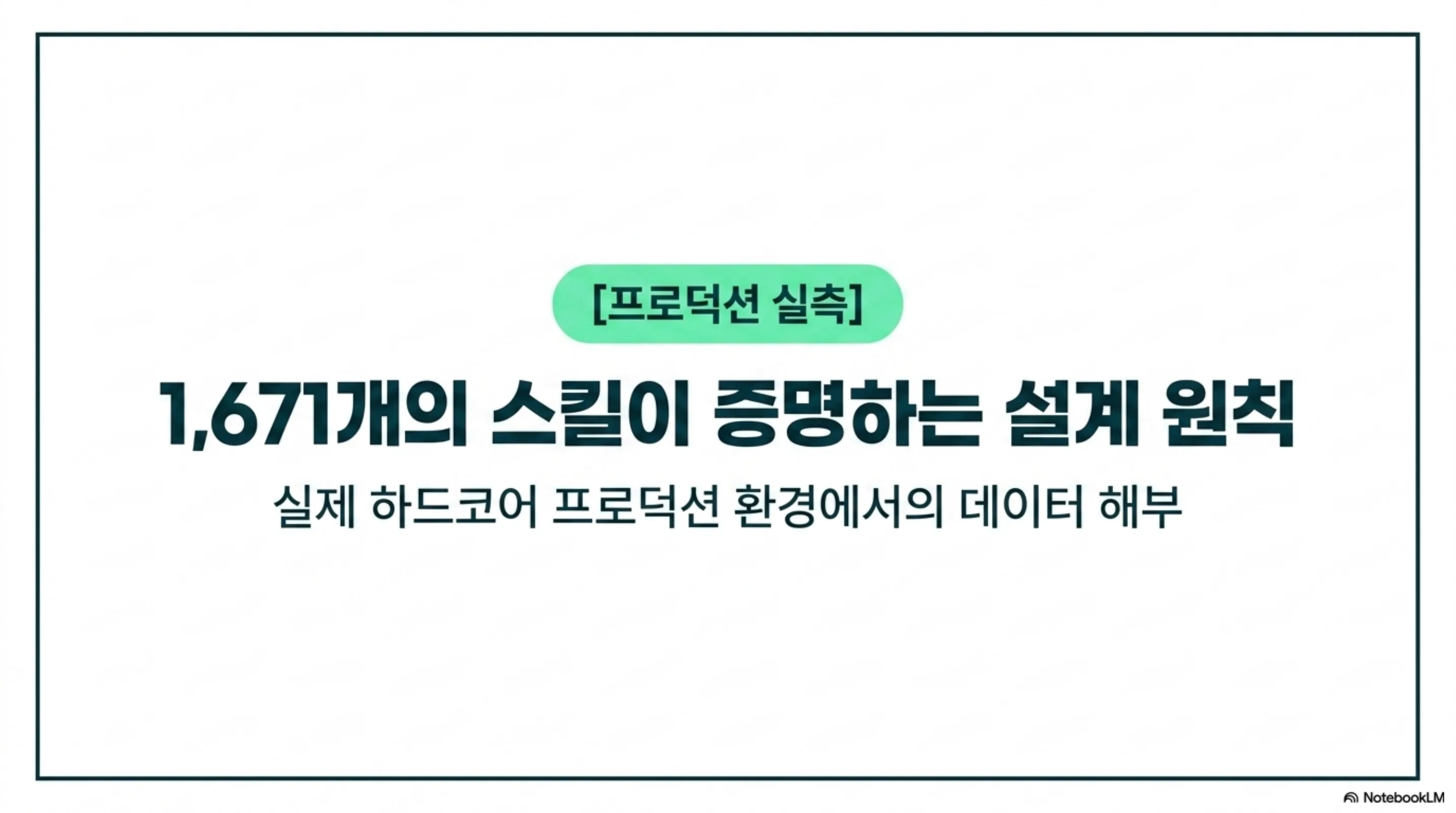 1,671개의 스킬이 증명하는 설계 원칙, 프로덕션 환경의 데이터 해부 슬라이드