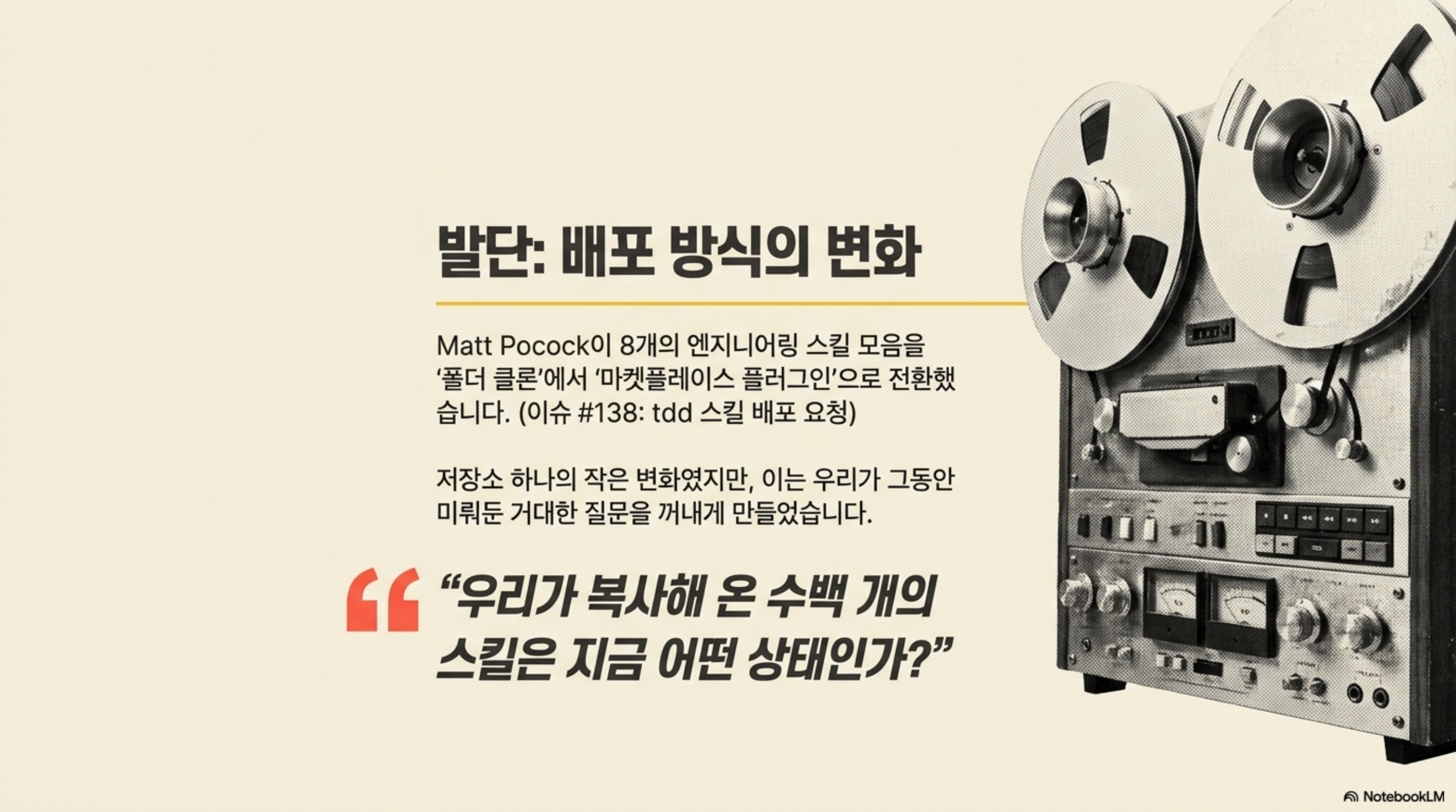 Matt Pocock이 스킬 배포 방식을 폴더 클론에서 마켓플레이스 플러그인으로 전환했다는 내용을 정리한 슬라이드