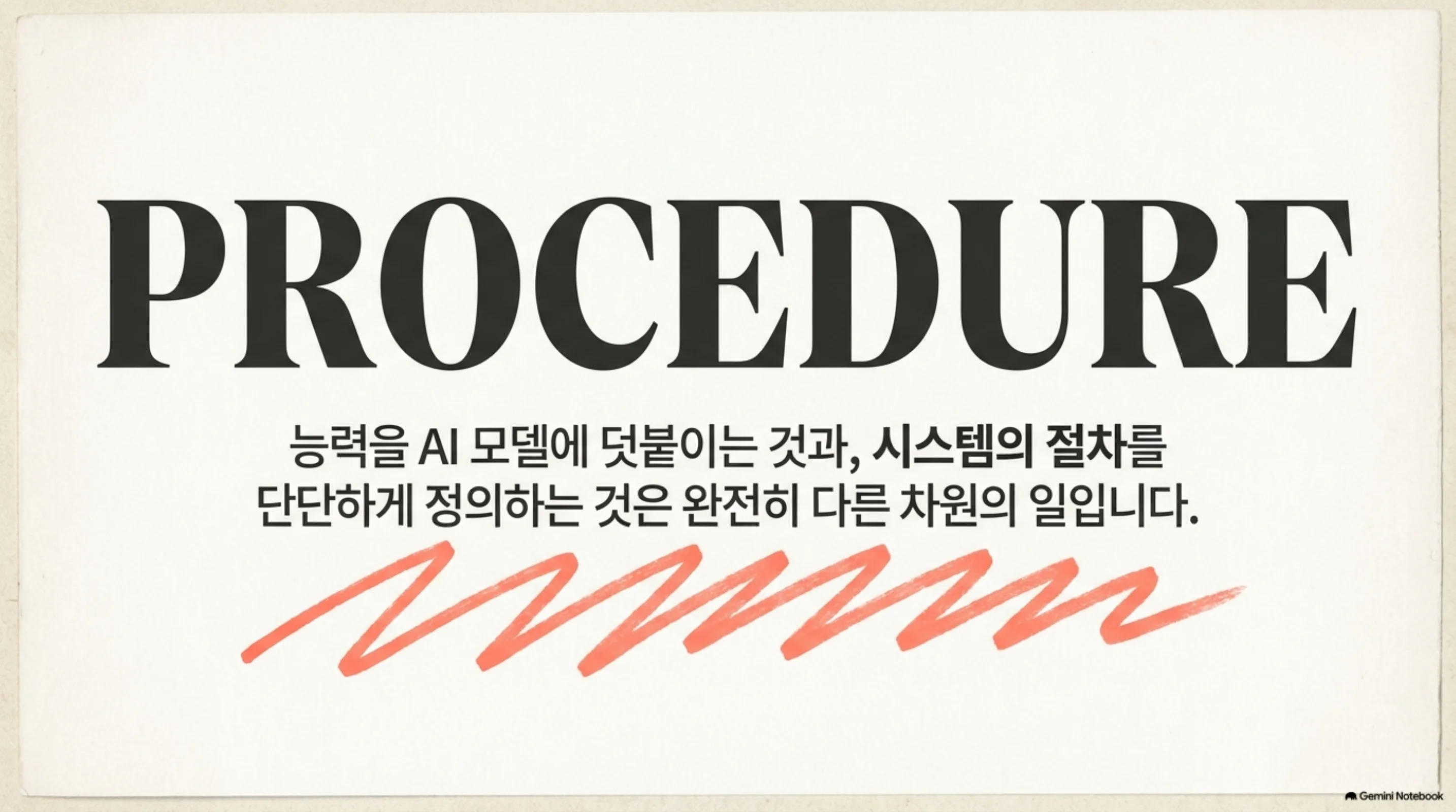 능력을 덧붙이는 일과 절차를 정의하는 일의 차이를 강조한 타이포그래피 슬라이드