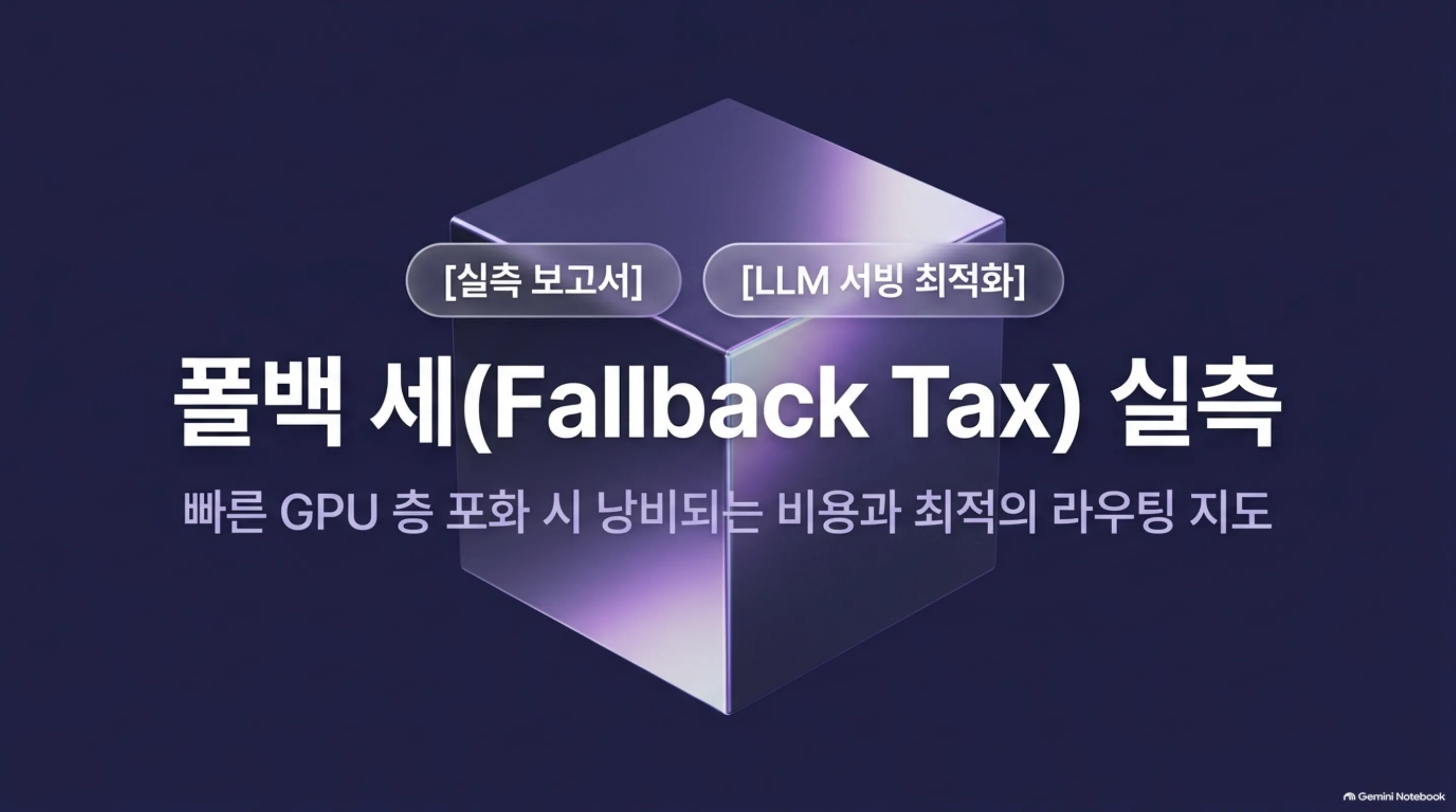 fallback-tax-cross-tier-breakeven 슬라이드 1