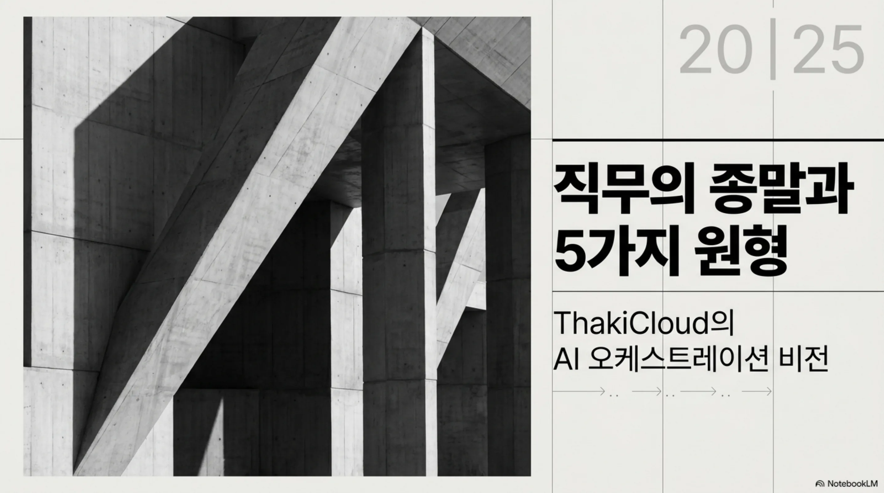 five-work-archetypes 슬라이드 1