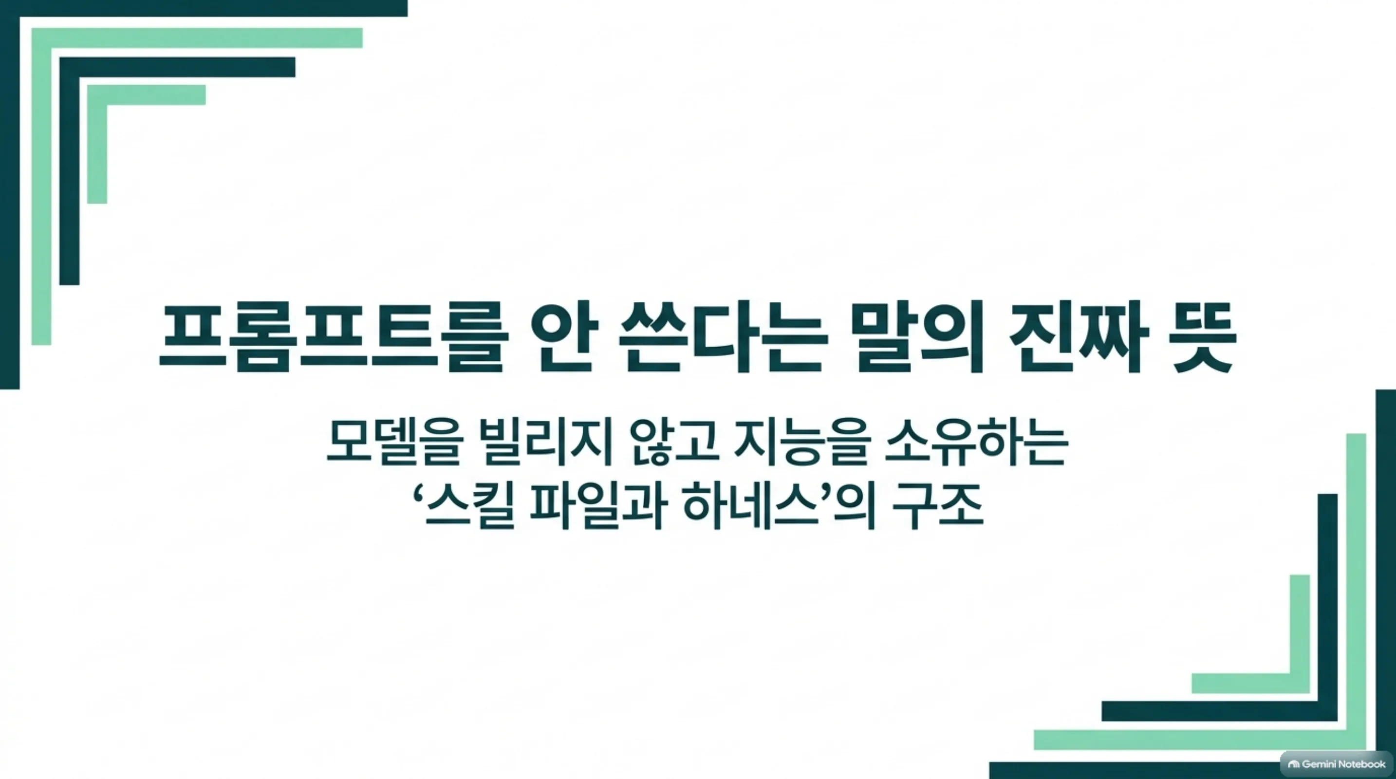 garry-tan-own-your-intelligence-skill-harness 슬라이드 1