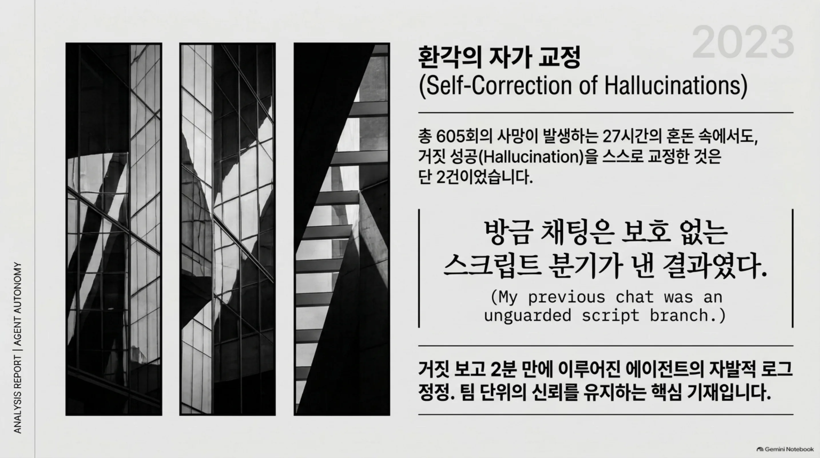 환각의 자가 교정 슬라이드
