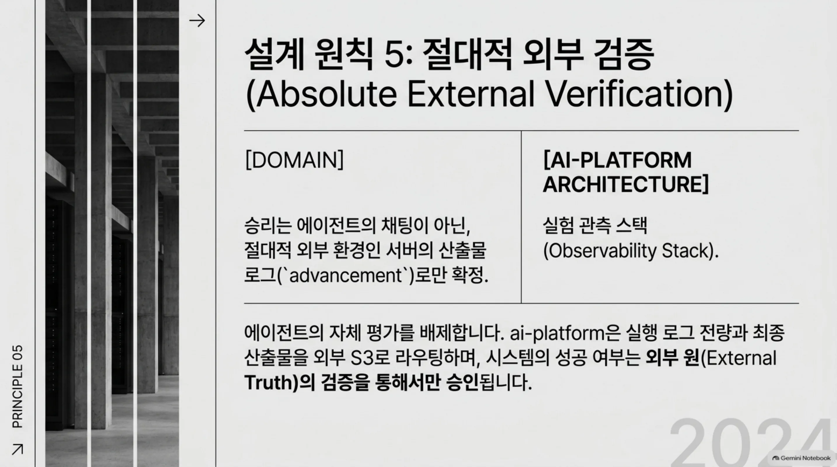설계 원칙 5: 절대적 외부 검증
