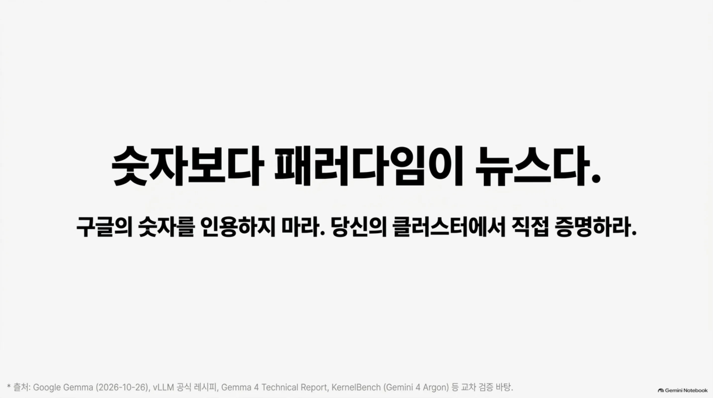 숫자보다 패러다임이 뉴스: 구글의 숫자를 인용하지 말고, 당신의 클러스터에서 직접 증명하라