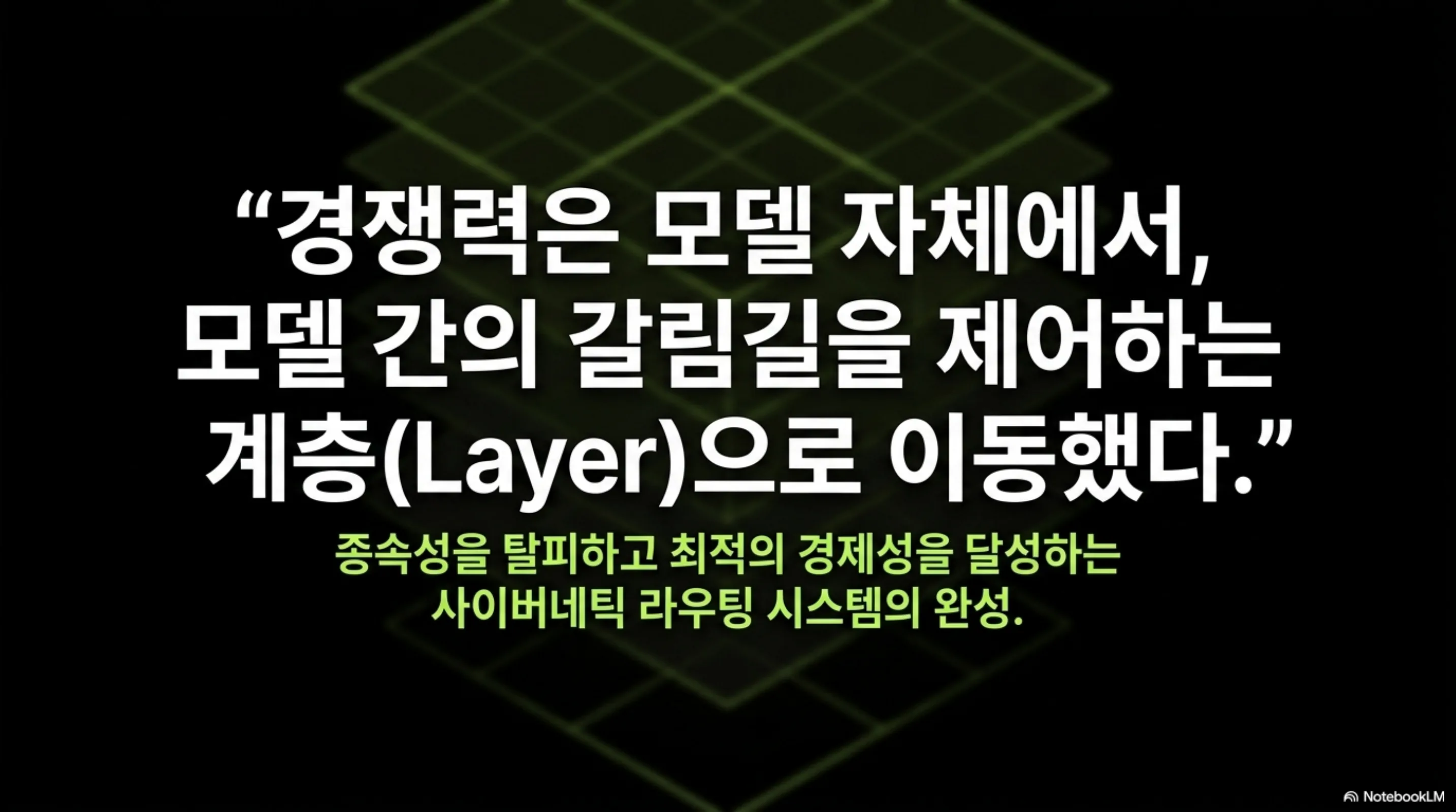 경쟁력이 모델에서 모델 간 갈림길을 제어하는 계층으로 이동했다는 요지