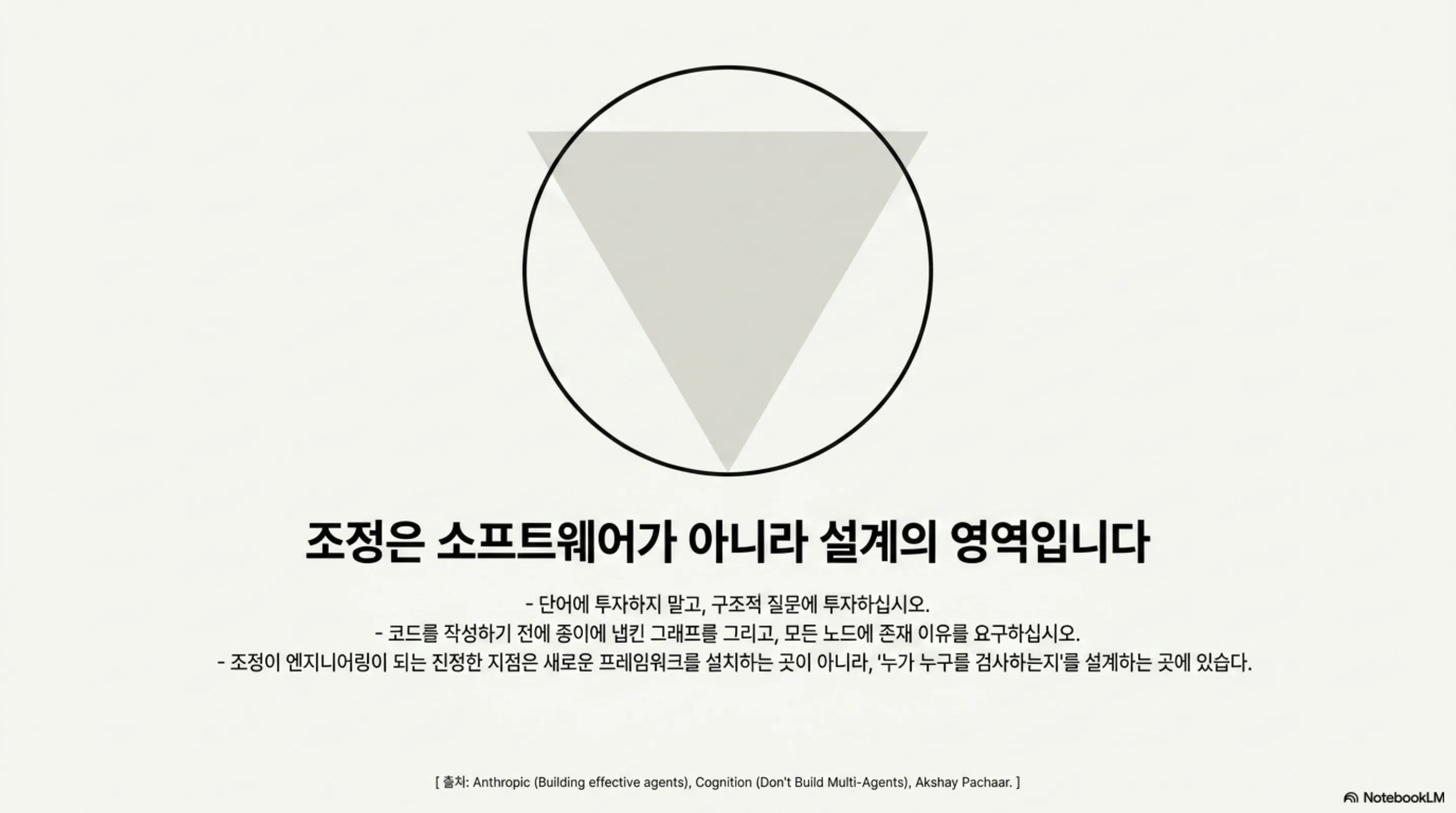 조정은 소프트웨어가 아니라 설계의 영역