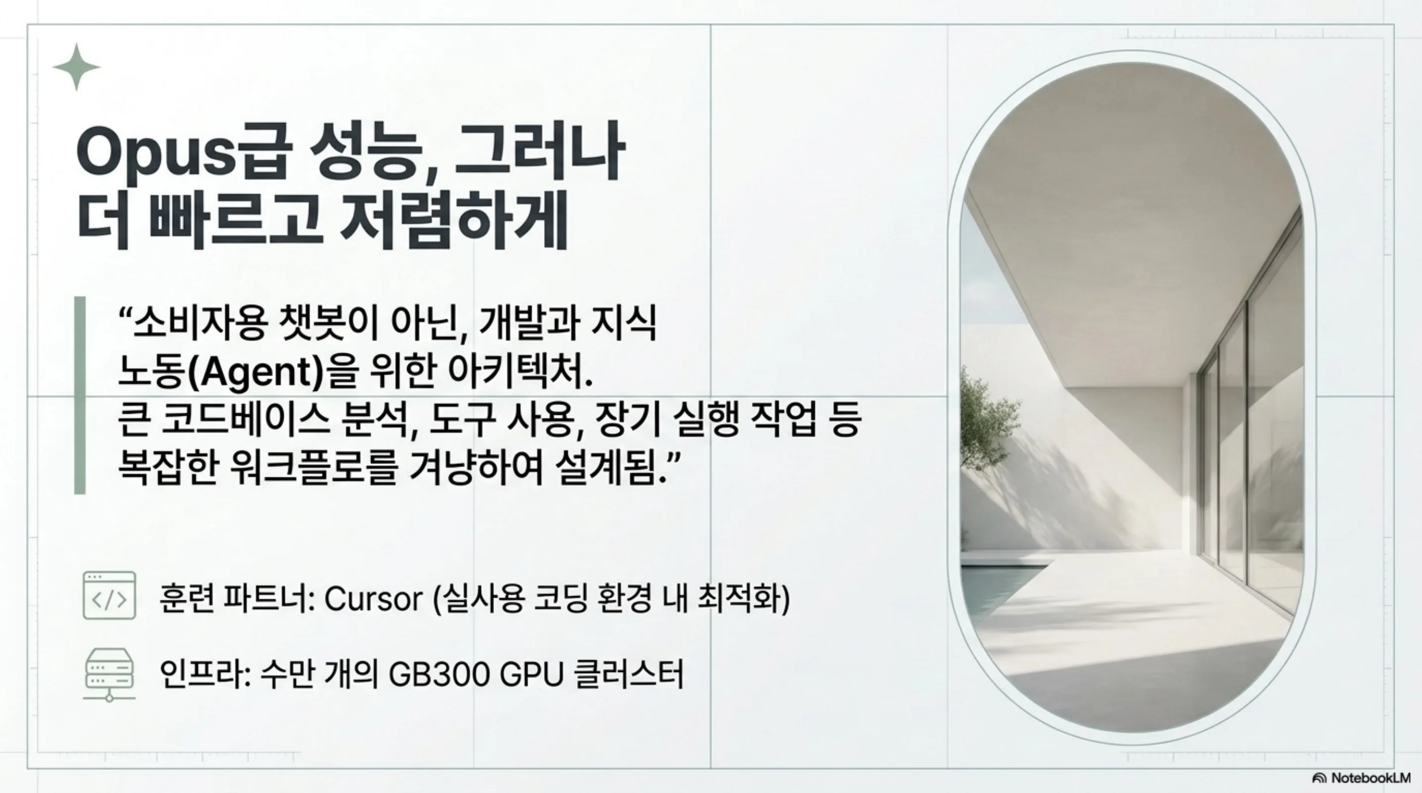 Opus급 성능을 더 빠르고 저렴하게, Cursor 훈련 파트너와 수만 개 GB300 GPU 인프라