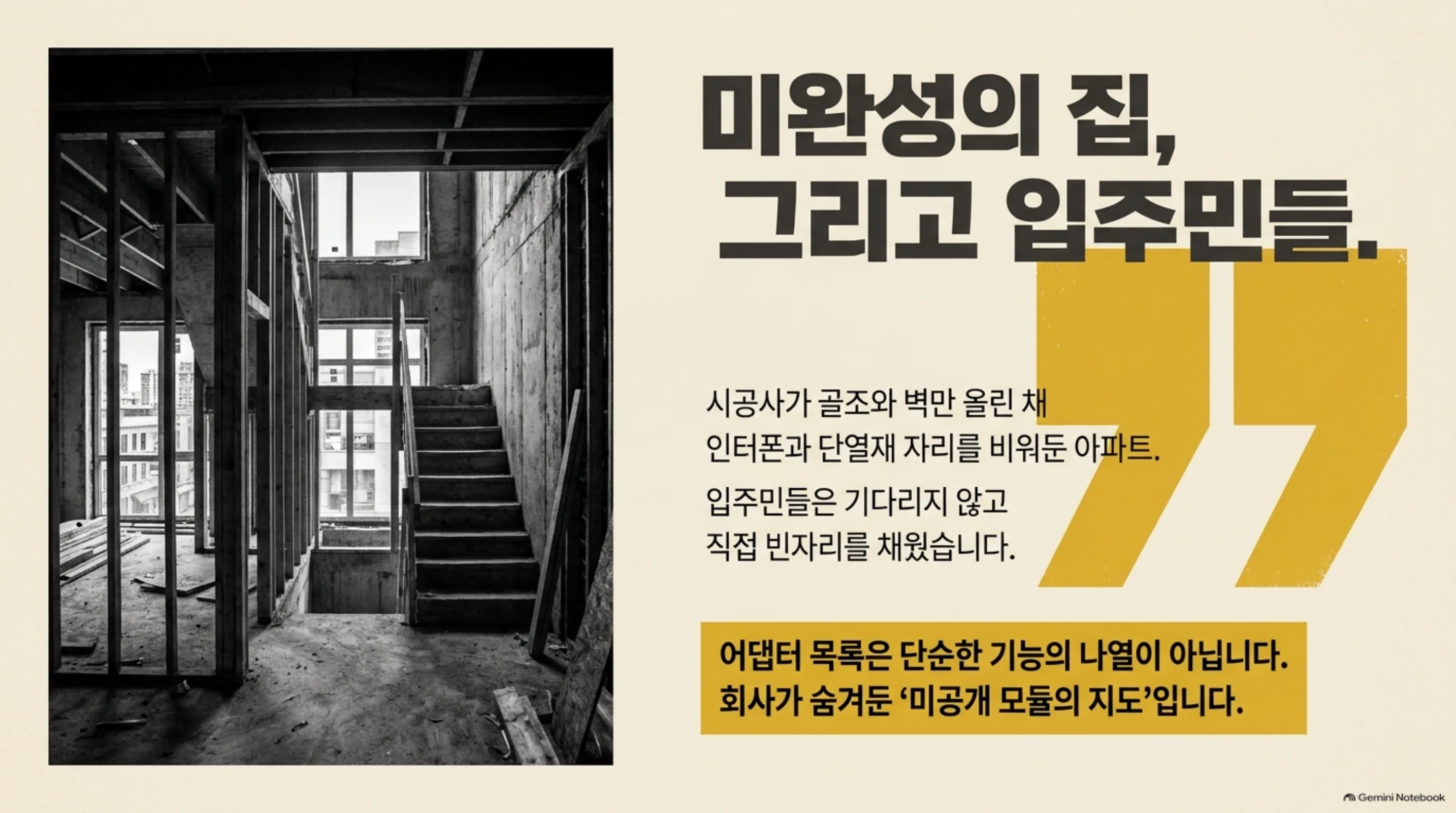 골조만 세우고 인터폰과 마감을 비워 둔 아파트로 표현한 이 글의 비유