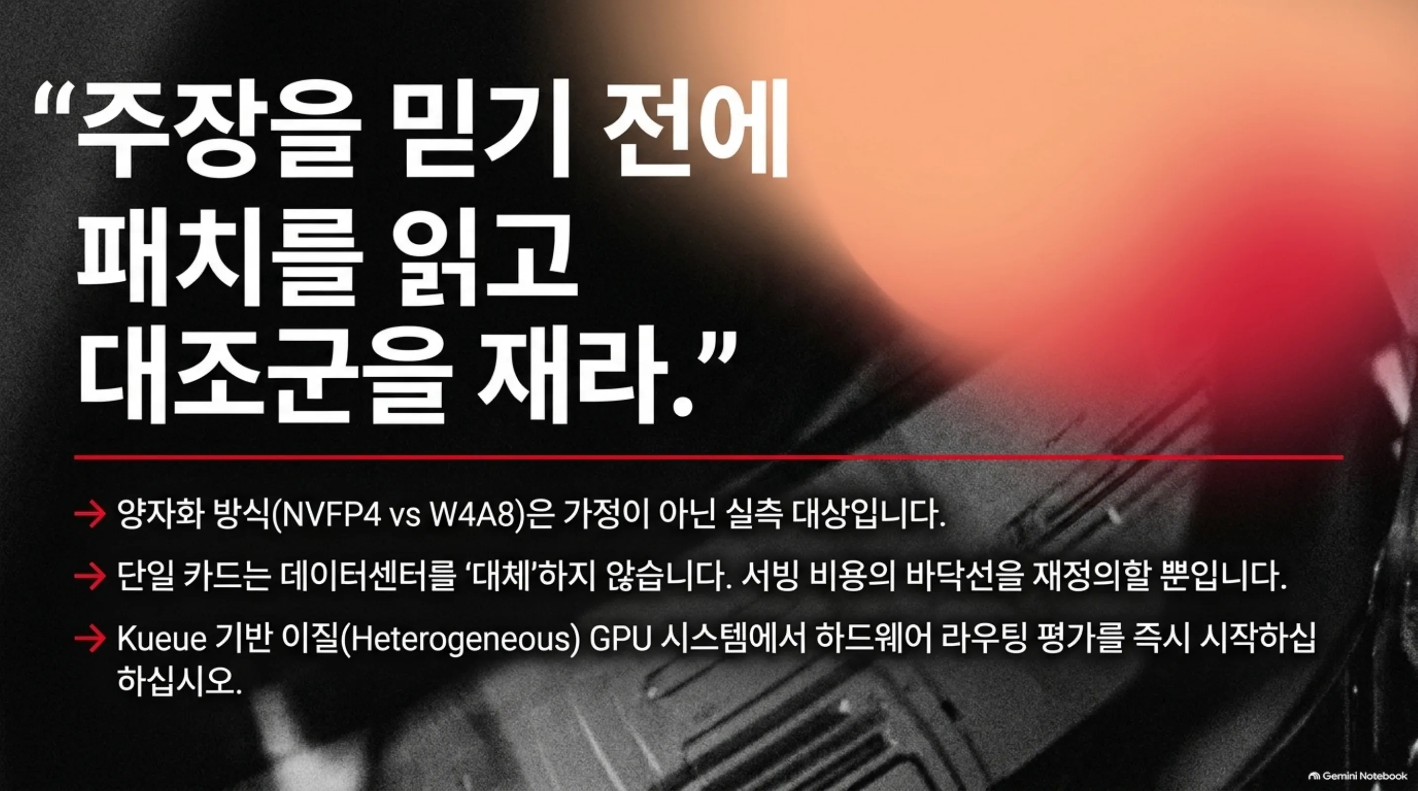 “주장을 믿기 전에 패치를 읽고 대조군을 재라”, 양자화는 실측 대상, 단일 카드는 바닥선 재정의, Kueue 이질 GPU 라우팅 평가