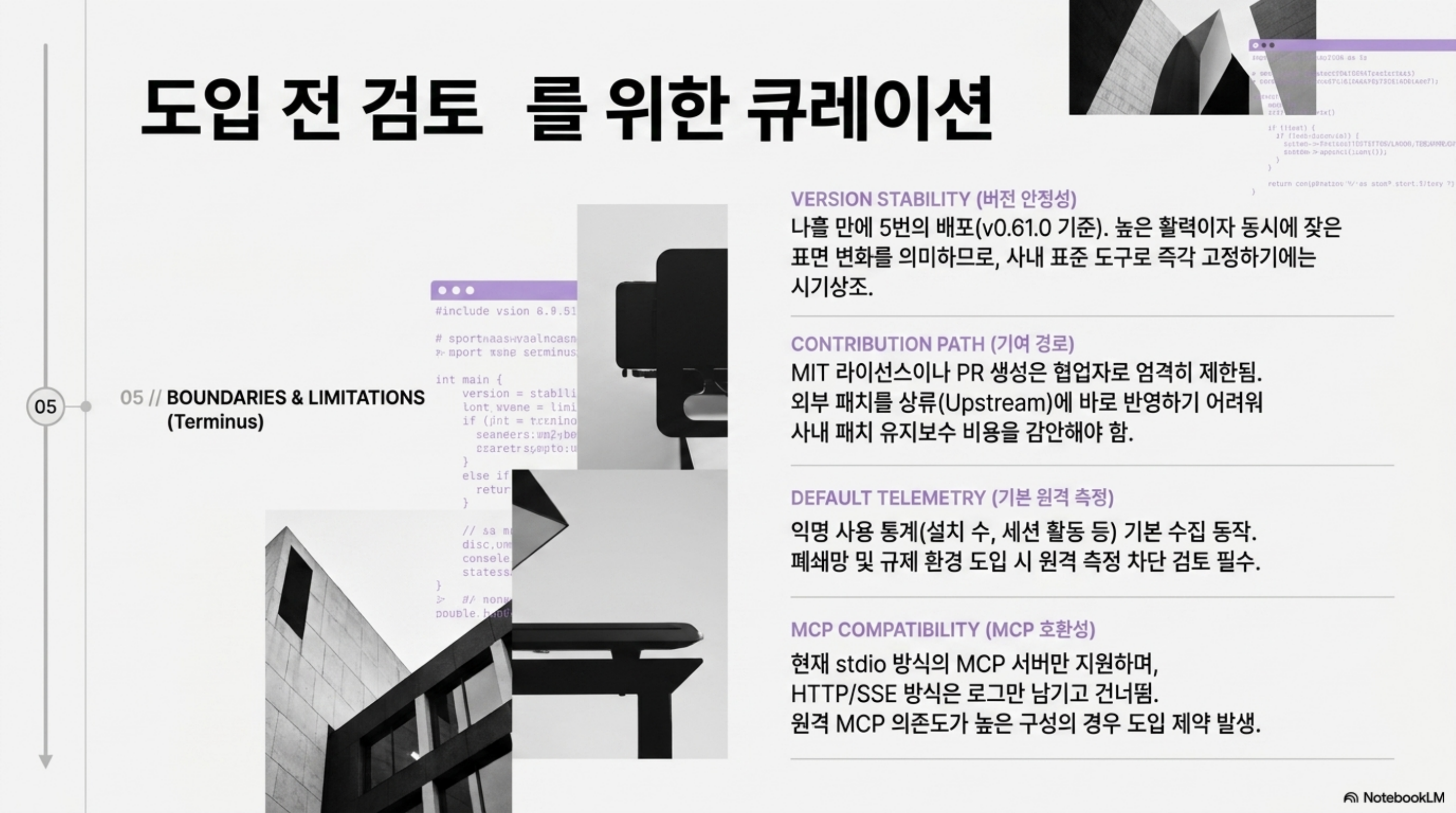 버전 안정성, 기여 경로, 기본 원격 측정, MCP 호환성 네 가지 도입 검토 항목을 정리한 슬라이드