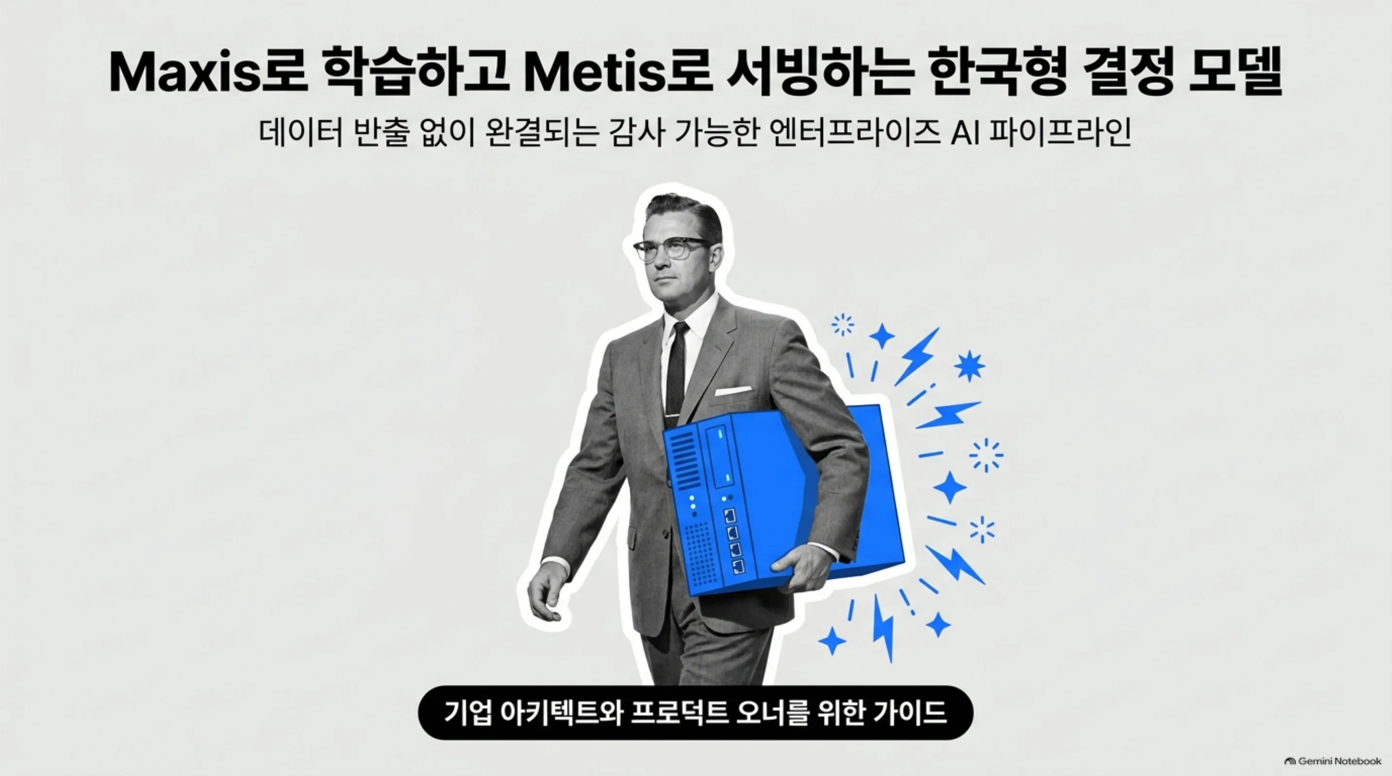 k-decision-maxis-metis-pipeline 슬라이드 1