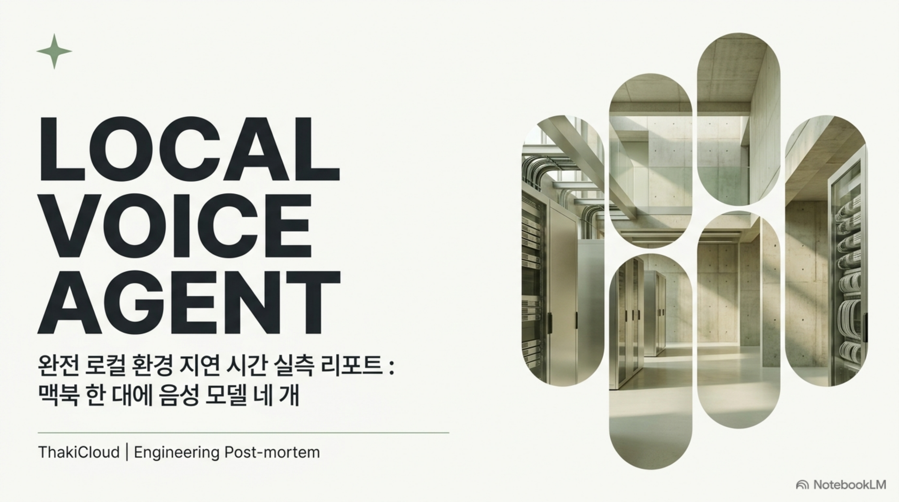 완전 로컬 음성 에이전트 지연 시간 실측 리포트 표지 슬라이드
