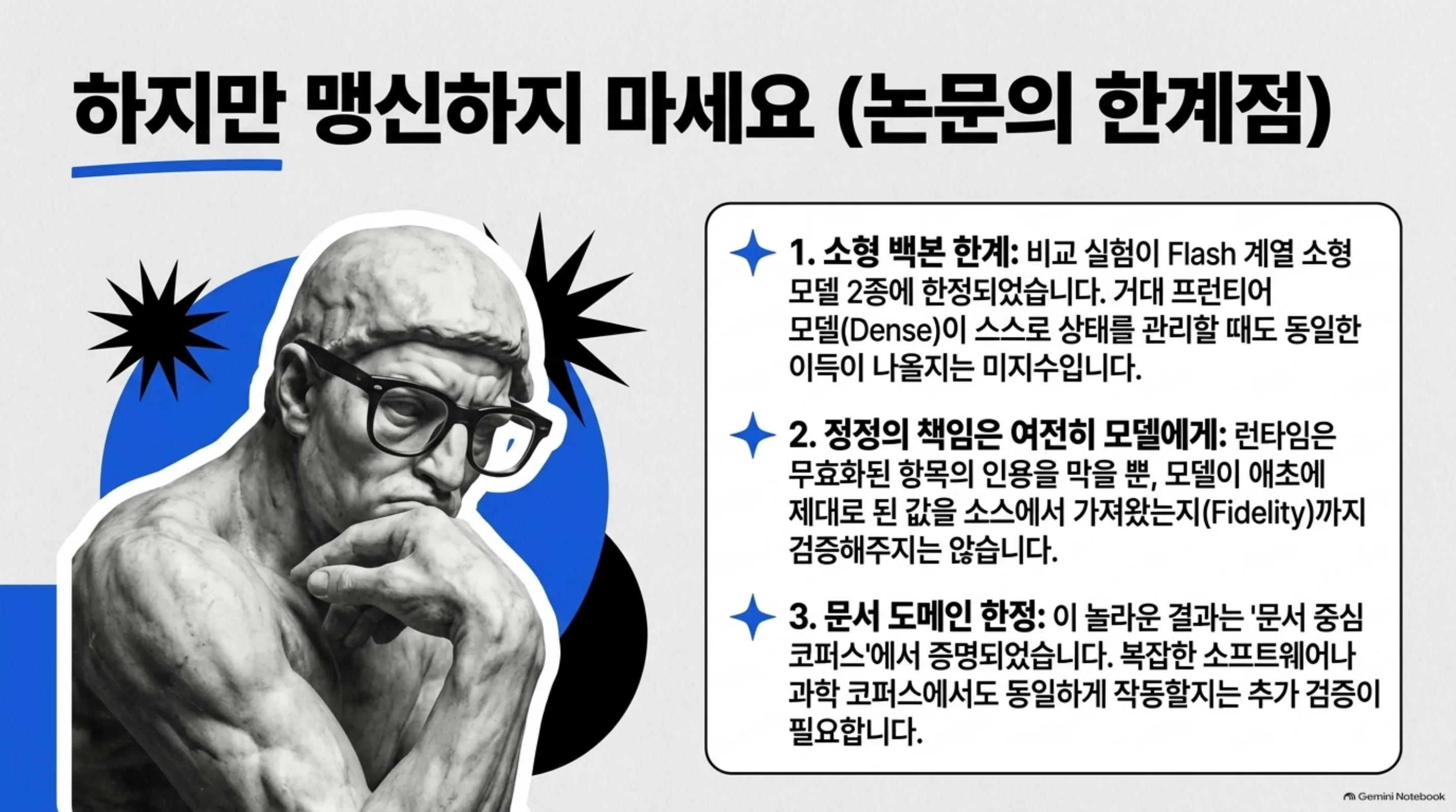 소형 백본 한계, 정정 책임이 모델에게, 문서 도메인 한정이라는 논문의 세 가지 한계