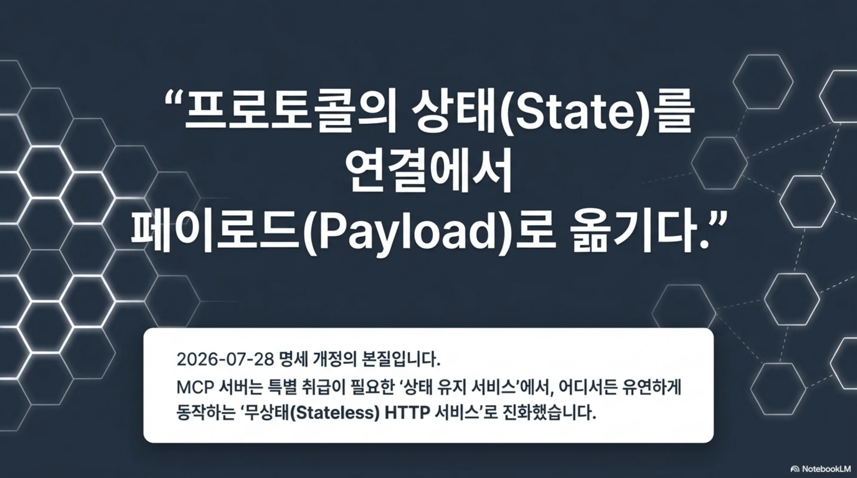 이번 개정의 본질이 상태를 연결에서 페이로드로 옮긴 것임을 요약한 슬라이드