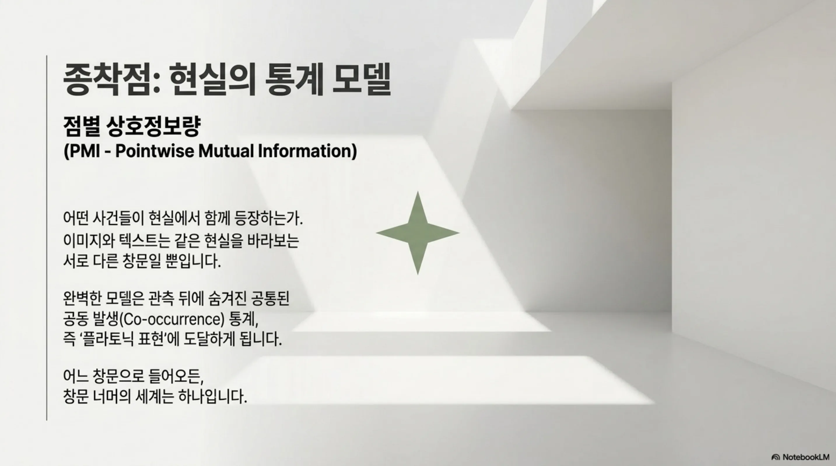 점별 상호정보량으로 수렴하는 현실의 통계 모델