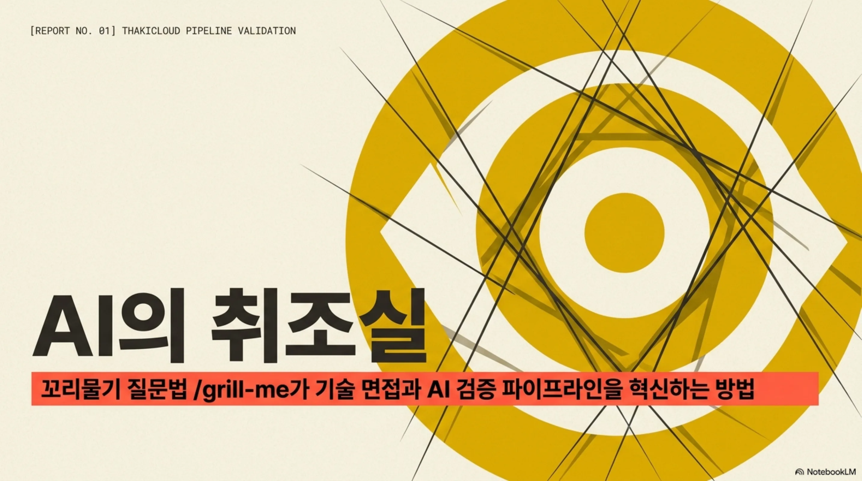 the-ai-that-grills-you 슬라이드 1